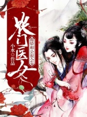 農門醫女：傲嬌相公很會寵