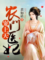 農(nóng)門醫(yī)妃寵上天