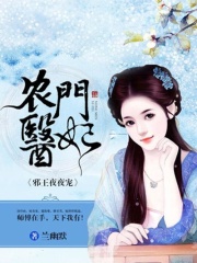 農門醫妃