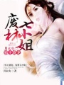 邪王盛寵：廢材七小姐