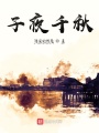 子夜千秋