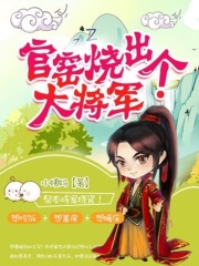 官窯燒出個(gè)大將軍