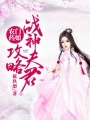 農門藥娘：攻略戰神夫君