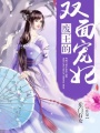 廢王的雙面寵妃