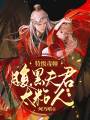 特級毒師：腹黑夫君太粘人