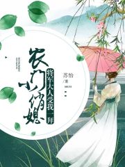 農門小俏媳：將軍大人受我一拜