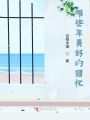 那些年美好的回憶
