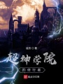 超神學院的修行者