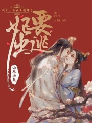 妃要出逃：戰王，毒妃又跑路了