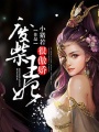 廢柴王妃很傲嬌