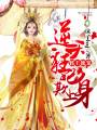 妃傾天下：誤惹妖孽邪王