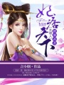 妃痞天下：妖孽帝君太纏人