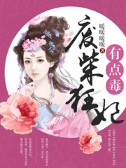 廢柴狂妃有點毒