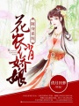 隨身系統(tǒng)：花農(nóng)俏嬌娘