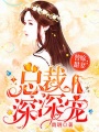 替嫁甜妻：總裁深深寵