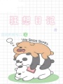 狂想日記冊