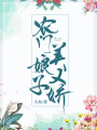 農(nóng)門娘子美又嬌