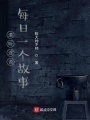道聽途說每日一個故事