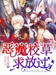 惡魔校草求放過
