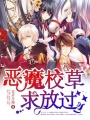 惡魔校草求放過