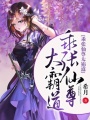 乖張仙尊太霸道
