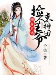 隨身農場：撿個王爺來種田
