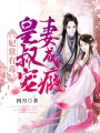 妃常有毒，皇叔寵妻成癮