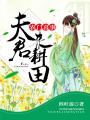 農門喜事：夫君，來耕田