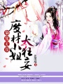 廢材小姐太狂妄