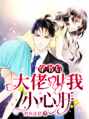 穿書后大佬叫我小心肝