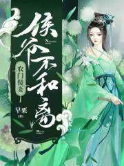 農(nóng)門傻妻，侯爺不和離