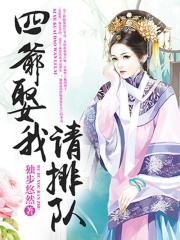 四爺娶我請排隊