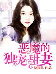 惡魔的獨寵甜妻