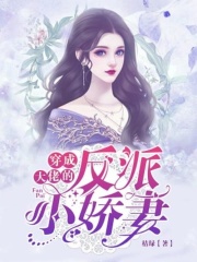 穿成大佬的反派小嬌妻