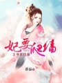 妃要爬墻