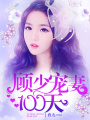 顧少寵妻100天