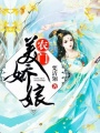 農門美嬌娘