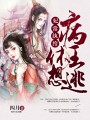 妃常紈绔，病王休想逃