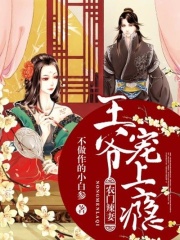 農(nóng)門辣妻：王爺寵上癮