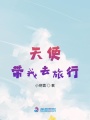 天使帶我去旅行
