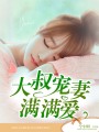 邪性大叔求放過(guò)