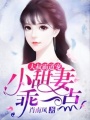 大叔霸道寵：小甜妻，乖一點