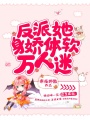 反派她身嬌體軟萬(wàn)人迷