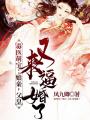 毒醫萌寶：娘親，父皇又來逼婚了