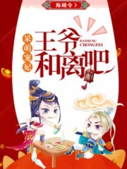 呆萌寵妃：王爺和離吧！