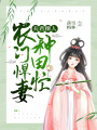 夫君撩人：農(nóng)門悍妻種田忙