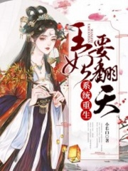 系統重生：王妃要翻天
