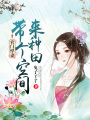 農門悍妻：帶著空間去種田