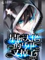 星際大佬的馬甲又掉了