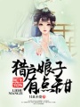 隨身農場：獵戶娘子有點甜